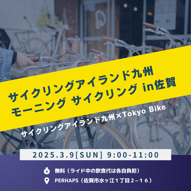 サイクルファン必見！「サイクリングアイランド九州×Tokyo Bike×PERHAPS モーニング・サイクリング」開催のお知らせ