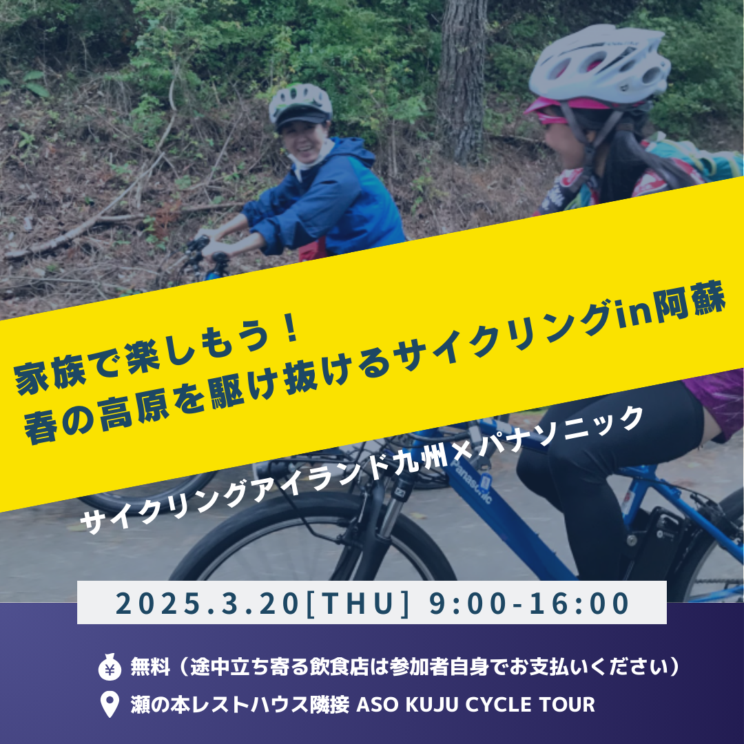 サイクルファン必見！「サイクリングアイランド九州×パナソニック×ASO KUJU CYCLE TOUR連携企画ファンミーティング」開催のお知らせ