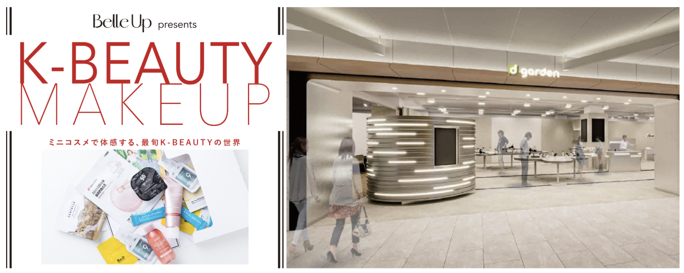 d garden名古屋栄店との協業プロジェクトにてBelle Upパウダールーム「Belle Up K-BEAUTY MAKE UP」を開催！ 「Belle Upミニコスメセット」もプレゼント！
