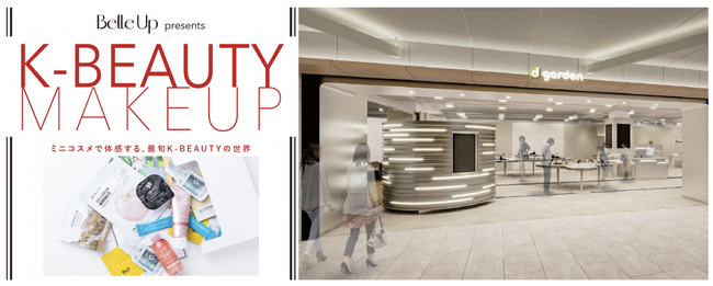 d garden名古屋栄店との協業プロジェクトにてBelle Upパウダールーム「Belle Up K-BEAUTY MAKE UP」を開催! 「Belle Upミニコスメセット」もプレゼント!