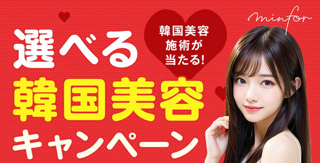 プレスリリース「【毎日抽選！韓国往復航空券＆美容施術がアタル！】期間限定キャンペーン開始｜韓国美容クリニック情報サイト「ミンフォ」」のイメージ画像