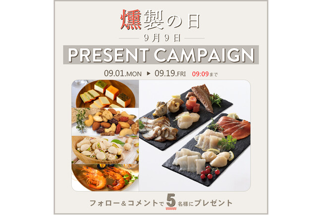 9月9日「日本の食文化・燻製の日」記念!Instagramフォロー&コメントで燻製ギフトが当たるプレゼントキャンペーン実施