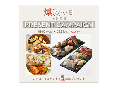 9月9日「日本の食文化・燻製の日」記念!Instagramフォロー&コメントで燻製ギフトが当たるプレゼン...