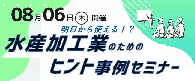 【水産加工業者必聴！】水産加工業のためのヒント事例セミナーを開催します！
