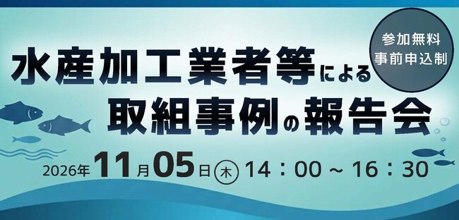 【水産加工業者必見！】水産加工業者による取組事例の報告会開催