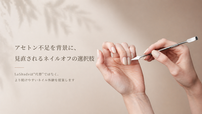 アセトン不足で見直されるネイルの常識に、LaShadeが新しい選択肢を提案