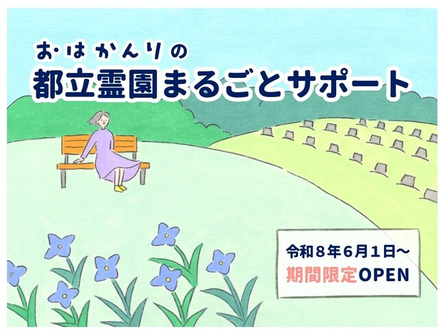 タイプ診断・申込みから当選後手続きまで一貫サポート　「都立霊園まるごとサポートセンター」を開設