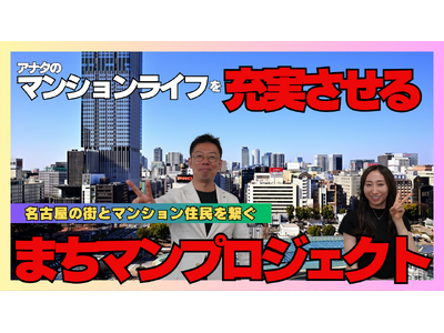 名古屋発「売って終わり」を卒業する不動産屋。幸せ富動産、名古屋のマンションと街をつなぐ新プロジェクト「まちマンプロジェクト」を8/22発表