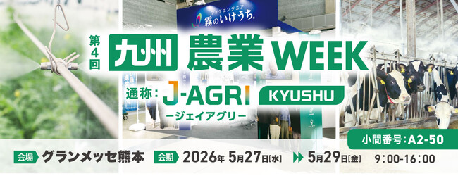 【第4回 九州農業WEEK】屋外エリア・熱中症対策フェアに、農畜産の暑熱対策を支える微細ミストシステムを出展