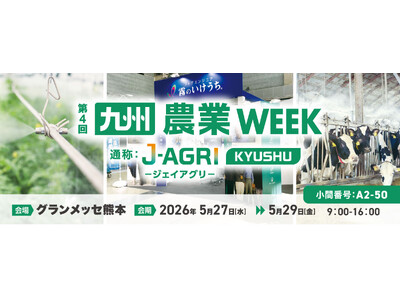 【第4回 九州農業WEEK】屋外エリア・熱中症対策フェアに、農畜産の暑熱対策を支える微細ミストシステムを出展