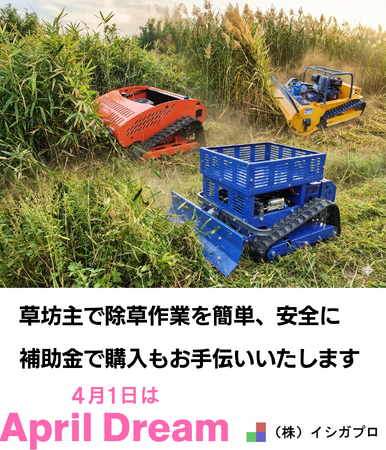 のこぎり刃搭載のラジコン草刈機「 草坊主 」で、危険で大変な草刈りをもっと安全・快適に。補助金で購入もお手伝いします