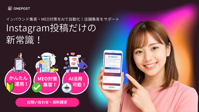 Instagram投稿をGoogleビジネスプロフィールに連携！ SNS運用とMEO対策を効率化する新AIサービス「ONEPOST（ワンポスト）」提供開始