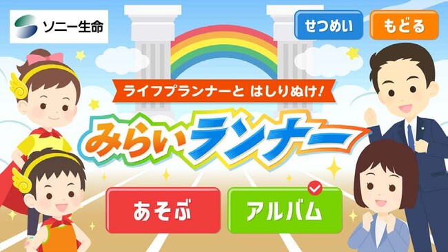 タカラトミーグループのおしごと体験アプリ「FamilyApps（ファミリーアップス）」でライフプランナーのおしごとを体験！「ライフプランナーと はしりぬけ！みらいランナー」３月２１日（金）配信開始