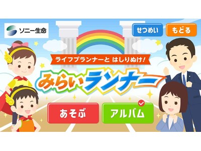 タカラトミーグループのおしごと体験アプリ「FamilyApps（ファミリーアップス）」でライフプランナーのおしごとを体験！「ライフプランナーと はしりぬけ！みらいランナー」３月２１日（金）配信開始