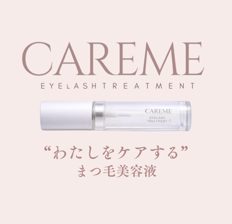 サロン現場の声から生まれた、まつ毛を「育てる」から「守る」新発想まつ毛美容液「CAREME」誕生― 施術後のまつ毛を前提にしたケアを提案 ―