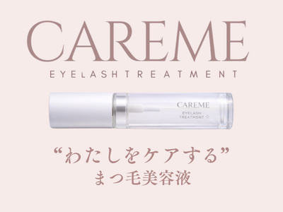サロン現場の声から生まれた、まつ毛を「育てる」から「守る」新発想まつ毛美容液「CAREME」誕生― 施術後のまつ毛を前提にしたケアを提案 ―