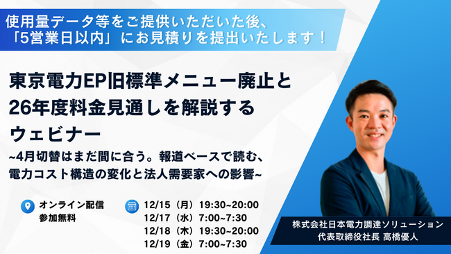 東京電力EP旧標準メニュー廃止と26年度料金見通しを解説するウェビナー