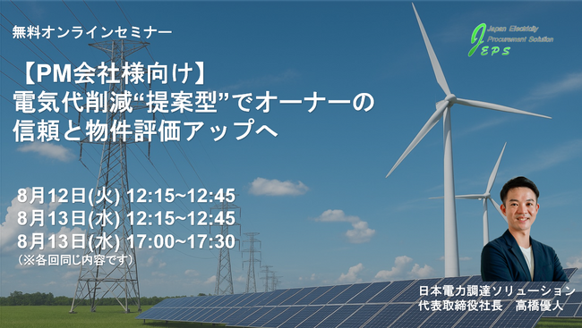 【残り３回開催】PM会社様向け 無料オンラインセミナー電気代削減“提案型”でオーナーの信頼と物件評価アップへ