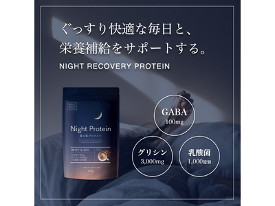 夜の新習慣！栄養と睡眠をWで整えるリカバリープロテイン「Night Protein」8月23日発売