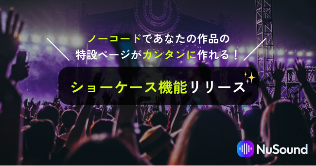NuSoundがノーコードで音楽アルバムの特設ページを作成できる「ショーケース」機能リリース！