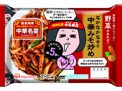 シリーズ初！冷蔵庫の残り物一掃メニュー“野菜炒め”が登場！『中華名菜(R)』 なかなかな辛さ 中華みそ炒め7月1日（火）より期間限定発売 暑さも吹き飛ばす、旨辛の味付けがやみつきに