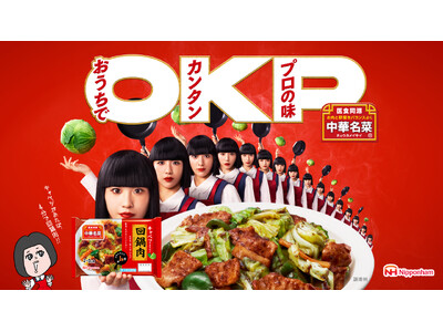 中名 華菜（なかな かな）とアバンギャルディの“おかっぱ頭コラボ”がCMで実現！？新CM「OKPな中華名...