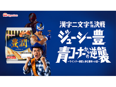 井戸田潤さんをPRアンバサダー“ウインナー師匠”として起用した日本ハム ウインナー「豊潤」ブランド新プロ...