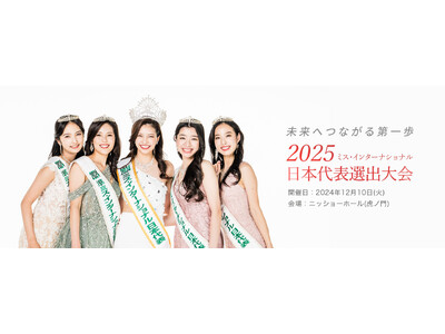 【2025ミス・インターナショナル日本代表選出大会】「美と平和の親善大使」日本代表の座は誰に！17都道府...
