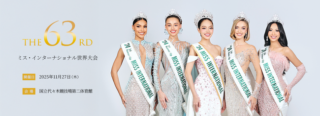 第63回ミス・インターナショナル世界大会2025　世界80の国と地域の“美と平和の親善大使”の出場が決定！日本での社会貢献・国際交流がスタート