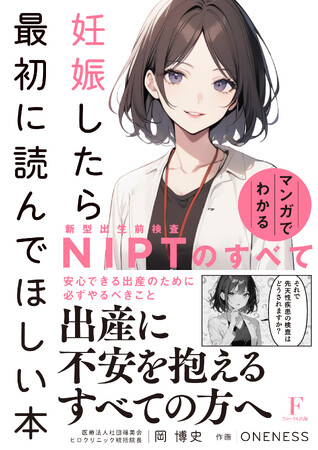 商業出版界、最速＆初刊行!?　全編AI制作によるNIPT専門書！『妊娠したら最初に読んでほしい本』が現在Amazonで17部門1位にランクイン！