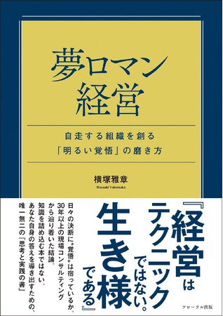 【Amazonランキング9部門1位】コロナ禍も乗り越えた30年以上の珠玉の叡智が詰まった経営書「夢ロマン経営」がついに発刊
