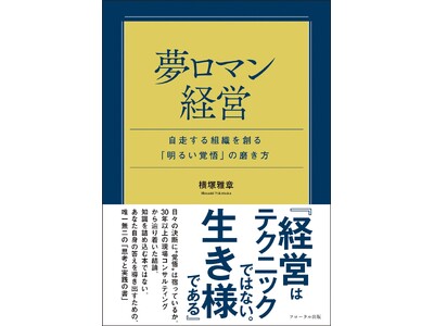 【Amazonランキング9部門1位】コロナ禍も乗り越えた30年以上の珠玉の叡智が詰まった経営書「夢ロマン...