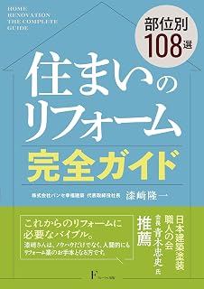 書籍『住まいのリフォーム完全ガイド Q&A108選』8月4日発売