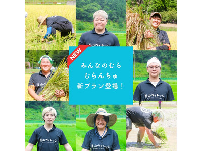「むらんちゅ」サブスクに新プラン登場！ 6月15日より新規会員募集スタート