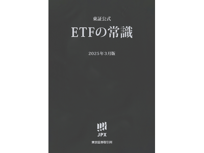 総合解説本『東証公式 ETFの常識』の発刊について