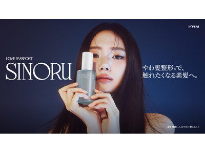 ラブパスポートから新ヘアケアシリーズ「SINORU」誕生！新発想“やわ髪整形※1”で、触れたくなるアイドル級のさらツヤ素髪へ。
