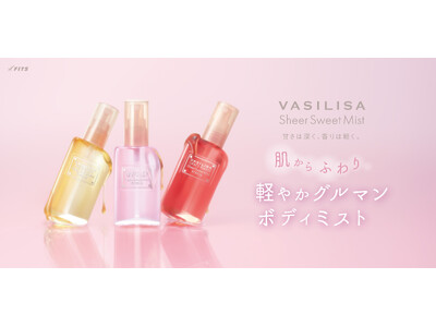 “肌からふわり”、とろける甘さ(ハート)「ヴァシリーサ」から軽やかで奥深いグルマンミスト誕生！ノンアルコール処方で髪にもボディにもうるおいを。