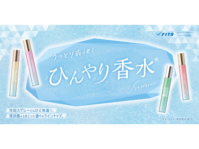 肌にクールタッチの“冷たい香水”。ポーチに忍ばせたい、涼やかなガラスボトルのクールシリーズが、「ミニモアパフューム」から数量限定で発売！