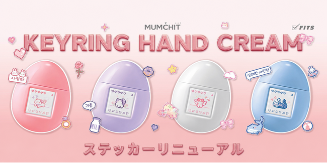 あの“かわいすぎる”、デコれるハンドクリームが帰ってきた！韓国ブランド「モムチ」から、チャームコスメとしても楽しめる、新デザインのハートキーリング付きハンドクリームが再び登場(ハート)