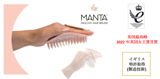 髪をいたわりながらケアできる！まるで手ぐしのように優しいウェルネスヘアケアブラシ MANTA（マンタ）日本上陸！