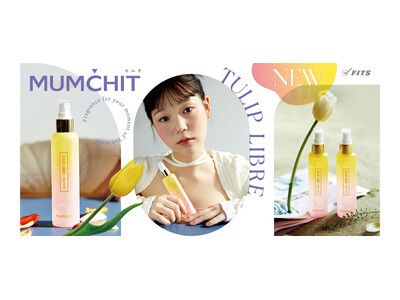 韓国フレグランスブランド「MUMCHIT（モムチ）」より春にぴったりな「チューリップリブレ」の香りが数量限定で新登場。