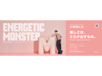 ヘア&メイクアップアーティスト 小田切ヒロがセレクトしたコスメを展開『ENERGETIC MONSTER...