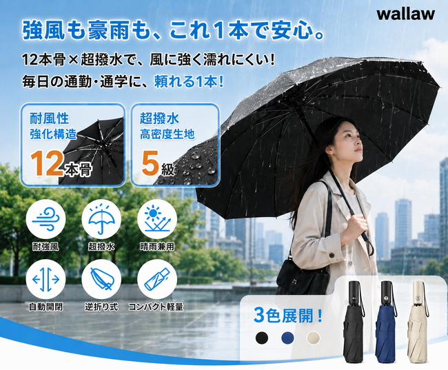 【期間限定75%OFF】梅雨の豪雨・強風でも濡れにくい、12本骨・逆折り・自動開閉の折りたたみ傘