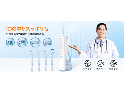 Amazon「プライムデー」にて口内ケアをアップグレードする「ジェットウォッシャー」を会員限定特別価格で提供「7月7日～7月13日」