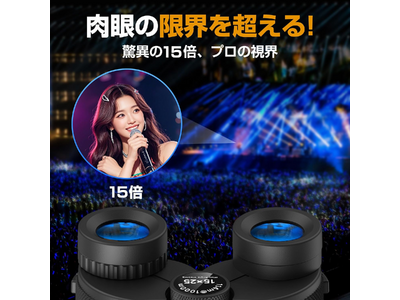 【Amazonタイムセール】遠くのステージも、選手の動きも、もっと近くに。Leacco 15倍高倍率コンパクト双眼鏡が特別価格で登場