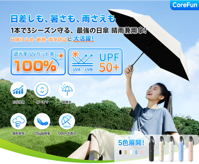 6月の強い日差しに備える晴雨兼用CoreFun日傘。遮光・遮熱から改良型段階収納まで、夏の外出を1本でサポート