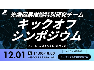 【滋賀大学】先端因果推論特別研究チームキックオフシンポジウム開催のお知らせ