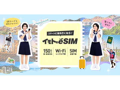 「イモトのWiFi」から海外旅行向けeSIM『イモトのeSIM』誕生！