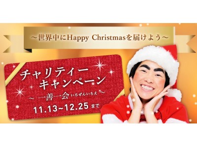 世界を繋ぐ「イモトのWiFi」が、クリスマスに“一善一会”の運命を繋ぐ?!