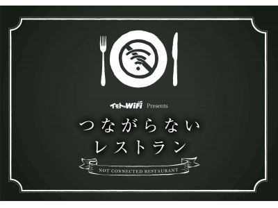 「イモトのWiFi」 presents 『つながらないレストラン』期間限定で五反田にオープン！